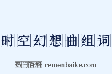 时空幻想曲组词是什么意思的图片